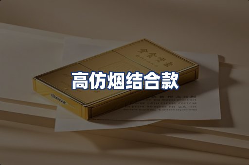 高仿烟结合款